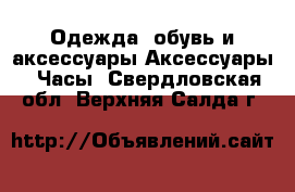 Одежда, обувь и аксессуары Аксессуары - Часы. Свердловская обл.,Верхняя Салда г.